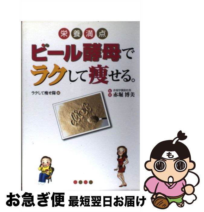 【中古】 ビール酵母でラクして痩せる。 栄養満点 / ラクし