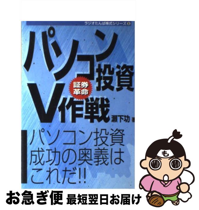 【中古】 パソコン投資V作戦 証券革命 / 瀬下 功 / 日経ラジオ社 [単行本]【ネコポス発送】