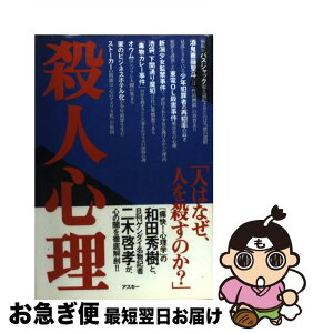 【中古】 殺人心理 / 二木 啓孝, 和田 秀樹 / アスキー [単行本]【ネコポス発送】