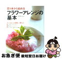 著者：森 美保出版社：成美堂出版サイズ：大型本ISBN-10：441503070XISBN-13：9784415030708■こちらの商品もオススメです ● フランス人は10着しか服を持たない 2 / ジェニファー・L・スコット, 神崎 朗子 / 大和書房 [単行本] ● 片付けたくなる部屋づくり 古い2Kをすっきり心地よく住みこなす「片付けのプロ / 本多 さおり / ワニブックス [単行本（ソフトカバー）] ● 50歳、おしゃれ元年。 / 地曳 いく子 / 集英社 [文庫] ● 恐竜たちの地球 カラー版 / 冨田 幸光 / 岩波書店 [新書] ● 風水フラワーアレンジメント 花物語レッスン　3分間フラワーアレンジメント・花図 / 主婦の友社 / 主婦の友社 [ムック] ● ふたりで取り組む赤ちゃんが欲しい人の本 妊娠力アップから不妊治療まで / 西東社 / 西東社 [単行本] ● 中年だって生きている / 酒井 順子 / 集英社 [単行本] ● 田丸麻紀の春夏秋冬1000コーディネート / 田丸 麻紀 / 大和書房 [単行本（ソフトカバー）] ● Aoyama　Flower　Market　book / Aoyama Flower Market / パルコ [単行本（ソフトカバー）] ● フラワーアレンジメント インテリア・ギフト・ブケーの基礎レッスン / 新妻 尚美 / NHK出版 [単行本] ● フラワーアレンジメント 花の扱い方からブーケまで / 日本ヴォーグ社 / 日本ヴォーグ社 [大型本] ● はじめてのフラワーアレンジ Beginner’s　lesson　book / 西東社 / 西東社 [単行本] ● プリザーブドフラワー ブーケ＆アレンジメント / 今野 政代, 細沼 光則 / 六耀社 [単行本] ● 池のほとり 花と歩んだ七十年 / 日本華道社 [単行本] ● プリザーブドフラワー・デザインブック / 今野 政代 / 六耀社 [単行本] ■通常24時間以内に出荷可能です。■ネコポスで送料は1～3点で298円、4点で328円。5点以上で600円からとなります。※2,500円以上の購入で送料無料。※多数ご購入頂いた場合は、宅配便での発送になる場合があります。■ただいま、オリジナルカレンダーをプレゼントしております。■送料無料の「もったいない本舗本店」もご利用ください。メール便送料無料です。■まとめ買いの方は「もったいない本舗　おまとめ店」がお買い得です。■中古品ではございますが、良好なコンディションです。決済はクレジットカード等、各種決済方法がご利用可能です。■万が一品質に不備が有った場合は、返金対応。■クリーニング済み。■商品画像に「帯」が付いているものがありますが、中古品のため、実際の商品には付いていない場合がございます。■商品状態の表記につきまして・非常に良い：　　使用されてはいますが、　　非常にきれいな状態です。　　書き込みや線引きはありません。・良い：　　比較的綺麗な状態の商品です。　　ページやカバーに欠品はありません。　　文章を読むのに支障はありません。・可：　　文章が問題なく読める状態の商品です。　　マーカーやペンで書込があることがあります。　　商品の痛みがある場合があります。