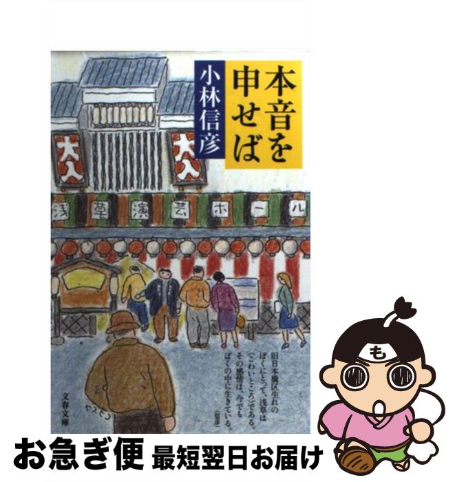 【中古】 本音を申せば / 小林 信彦 / 文藝春秋 [文庫]【ネコポス発送】