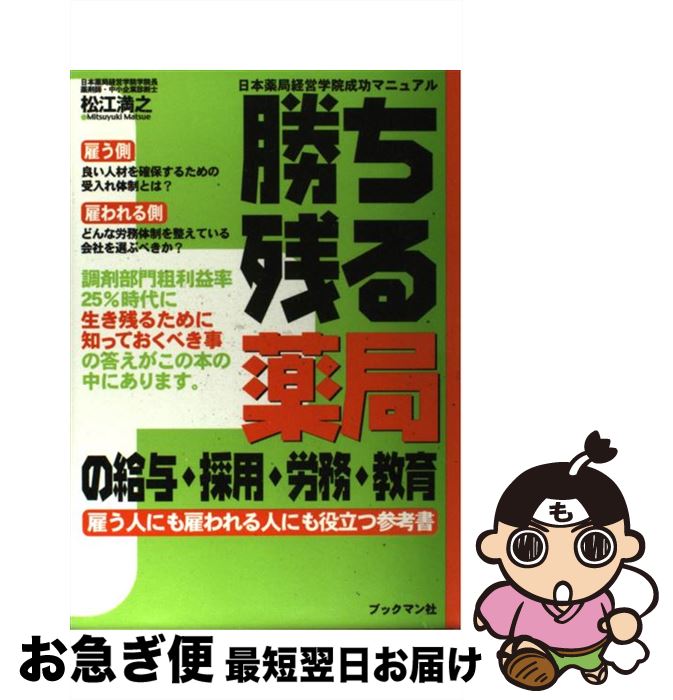 【中古】 勝ち残る薬局の給与・採用・労務・教育 雇う人にも雇われる人にも役立つ参考書 / 松江 満之 / ブックマン社 [単行本]【ネコポス発送】