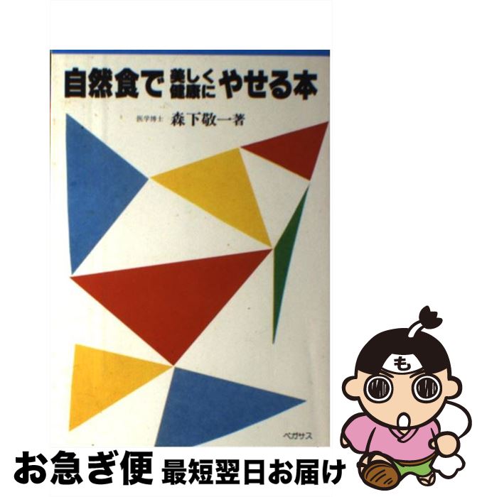 【中古】 自然食で美しく健康にやせる本 / 森下 敬一 / ペガサス [単行本]【ネコポス発送】
