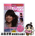 【中古】 ラブ可愛アレンジミニbook 今すぐキマる！かんたんヘアアレンジ　基本～おでかけ / 主婦の友社 / 主婦の友社 [文庫]【ネコポス発送】