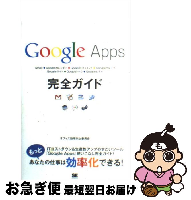 【中古】 Google　Apps完全ガイド もっと効率化 / オフィス効率向上委員会 / 翔泳社 [単行本]【ネコポス発送】