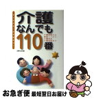 【中古】 介護なんでも110番 介護保険から家庭リハビリ、介護用品、介護施設まで / 主婦の友社 / 主婦の友社 [単行本]【ネコポス発送】