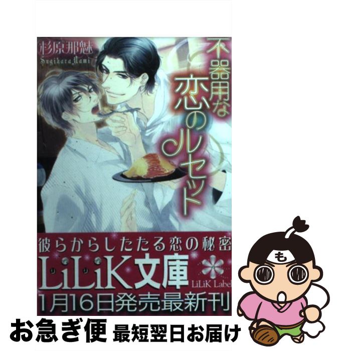 【中古】 不器用な恋のルセット / 杉原 那魅, 香坂 あきほ / 大誠社 [文庫]【ネコポス発送】