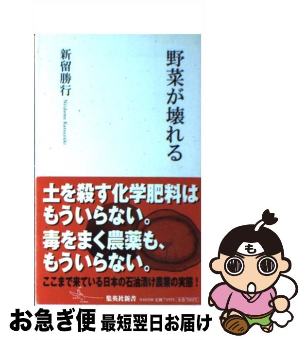 楽天もったいない本舗　お急ぎ便店【中古】 野菜が壊れる / 新留 勝行 / 集英社 [新書]【ネコポス発送】