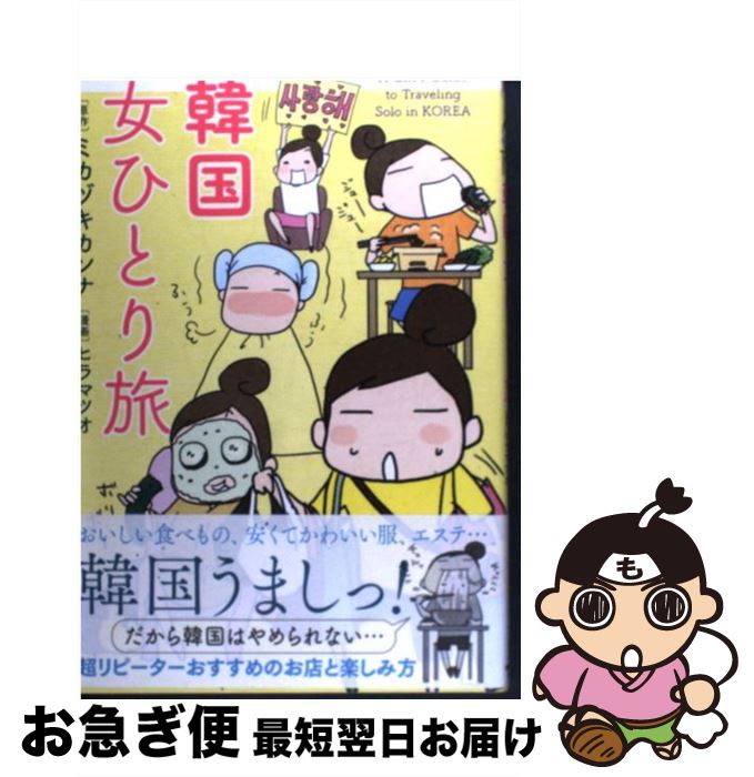 【中古】 韓国女ひとり旅 / ミカヅキ カンナ / 中経出版 [単行本（ソフトカバー）]【ネコポス発送】