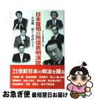 【中古】 日本首相の所信表明演説 小泉純一郎から菅直人まで / みんなの選挙研究会 / 水曜社 [単行本（ソフトカバー）]【ネコポス発送】