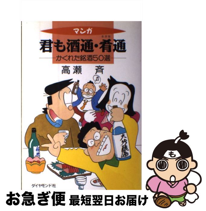 【中古】 マンガ君も酒通・肴通 かくれた銘酒50選 / 高瀬 斉 / ダイヤモンド・フリードマン社 [単行本]..