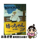 【中古】 坊っちゃん / 夏目 漱石, アラン・ターニー / 講談社インターナショナル [文庫]【ネコポス発送】