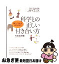 【中古】 科学との正しい付き合い方 疑うことからはじめよう / 内田 麻理香 / ディスカヴァー トゥエンティワン 新書 【ネコポス発送】