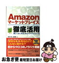 【中古】 Amazonマーケットプレイス徹底活用 楽しくはじめる「ネットブックショップ」 / 横手 久光, 森 英信 / ソフトバンククリエイティブ 単行本 【ネコポス発送】