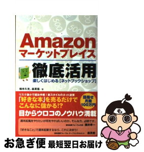 【中古】 Amazonマーケットプレイス徹底活用 楽しくはじめる「ネットブックショップ」 / 横手 久光, 森 英信 / ソフトバンククリエイティブ [単行本]【ネコポス発送】