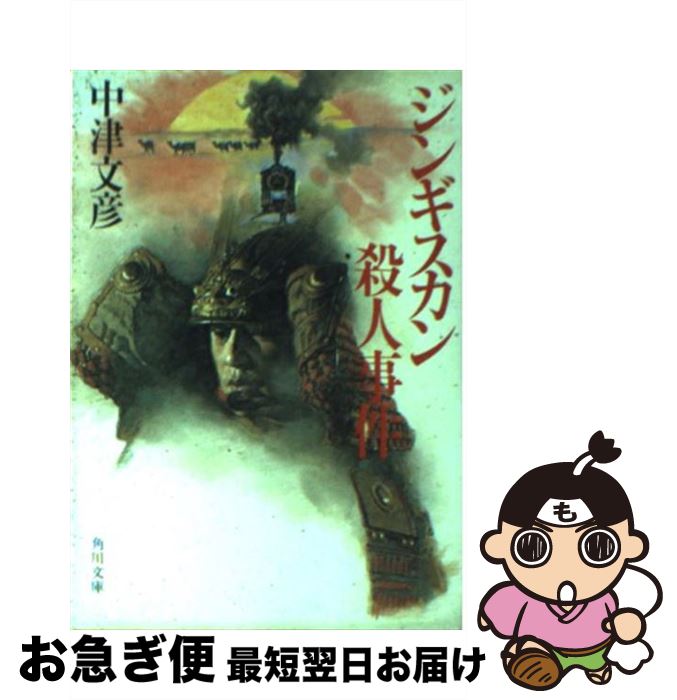 【中古】 ジンギスカン殺人事件 / 中津 文彦 / KADOKAWA [文庫]【ネコポス発送】