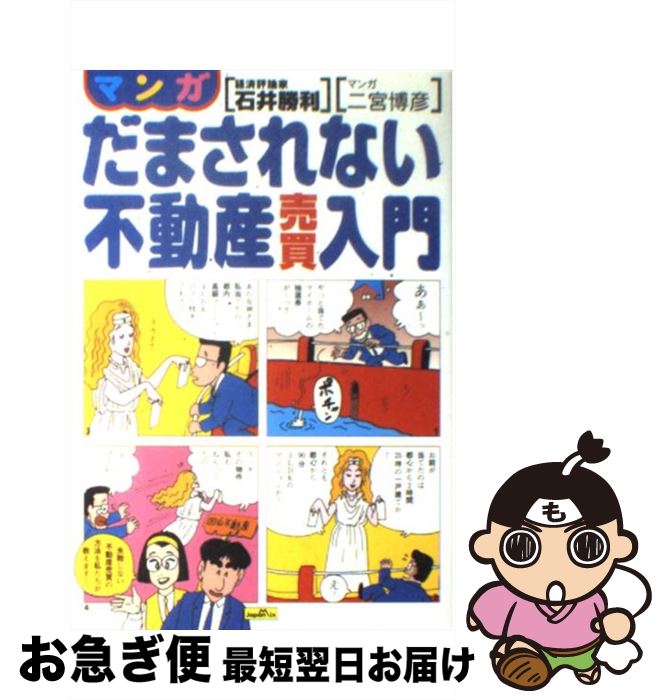 著者：石井 勝利出版社：ジャパン・ミックスサイズ：単行本ISBN-10：4883213269ISBN-13：9784883213269■通常24時間以内に出荷可能です。■ネコポスで送料は1～3点で298円、4点で328円。5点以上で600円からとなります。※2,500円以上の購入で送料無料。※多数ご購入頂いた場合は、宅配便での発送になる場合があります。■ただいま、オリジナルカレンダーをプレゼントしております。■送料無料の「もったいない本舗本店」もご利用ください。メール便送料無料です。■まとめ買いの方は「もったいない本舗　おまとめ店」がお買い得です。■中古品ではございますが、良好なコンディションです。決済はクレジットカード等、各種決済方法がご利用可能です。■万が一品質に不備が有った場合は、返金対応。■クリーニング済み。■商品画像に「帯」が付いているものがありますが、中古品のため、実際の商品には付いていない場合がございます。■商品状態の表記につきまして・非常に良い：　　使用されてはいますが、　　非常にきれいな状態です。　　書き込みや線引きはありません。・良い：　　比較的綺麗な状態の商品です。　　ページやカバーに欠品はありません。　　文章を読むのに支障はありません。・可：　　文章が問題なく読める状態の商品です。　　マーカーやペンで書込があることがあります。　　商品の痛みがある場合があります。