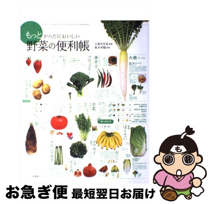 【中古】 もっとからだにおいしい野菜の便利帳 / 白鳥 早奈英, 板木 利隆 / 高橋書店 単行本（ソフトカバー） 【ネコポス発送】