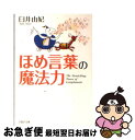 【中古】 ほめ言葉の魔法力 / 臼井 由妃 / PHP研究所 文庫 【ネコポス発送】