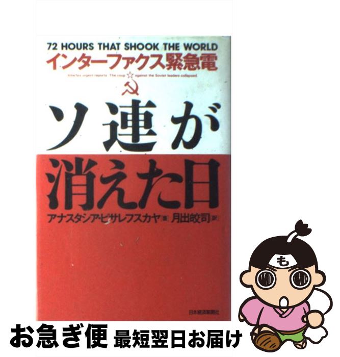 【中古】 ソ連が消えた日 インター