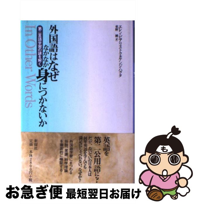 【中古】 外国語はなぜなかなか身につかないか 第二言語学習の謎を解く / エレン ビアリストク, ケンジ ハクタ, 重野 純 / 新曜社 [単行本]【ネコポス発送】