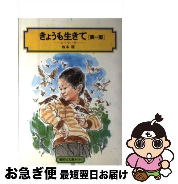 【中古】 きょうも生きて 第1部 / 坂本 遼 / 偕成社 [単行本（ソフトカバー）]【ネコポス発送】
