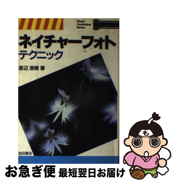 著者：渡辺 澄晴出版社：池田書店サイズ：単行本ISBN-10：4262143546ISBN-13：9784262143545■通常24時間以内に出荷可能です。■ネコポスで送料は1～3点で298円、4点で328円。5点以上で600円からとなります。※2,500円以上の購入で送料無料。※多数ご購入頂いた場合は、宅配便での発送になる場合があります。■ただいま、オリジナルカレンダーをプレゼントしております。■送料無料の「もったいない本舗本店」もご利用ください。メール便送料無料です。■まとめ買いの方は「もったいない本舗　おまとめ店」がお買い得です。■中古品ではございますが、良好なコンディションです。決済はクレジットカード等、各種決済方法がご利用可能です。■万が一品質に不備が有った場合は、返金対応。■クリーニング済み。■商品画像に「帯」が付いているものがありますが、中古品のため、実際の商品には付いていない場合がございます。■商品状態の表記につきまして・非常に良い：　　使用されてはいますが、　　非常にきれいな状態です。　　書き込みや線引きはありません。・良い：　　比較的綺麗な状態の商品です。　　ページやカバーに欠品はありません。　　文章を読むのに支障はありません。・可：　　文章が問題なく読める状態の商品です。　　マーカーやペンで書込があることがあります。　　商品の痛みがある場合があります。