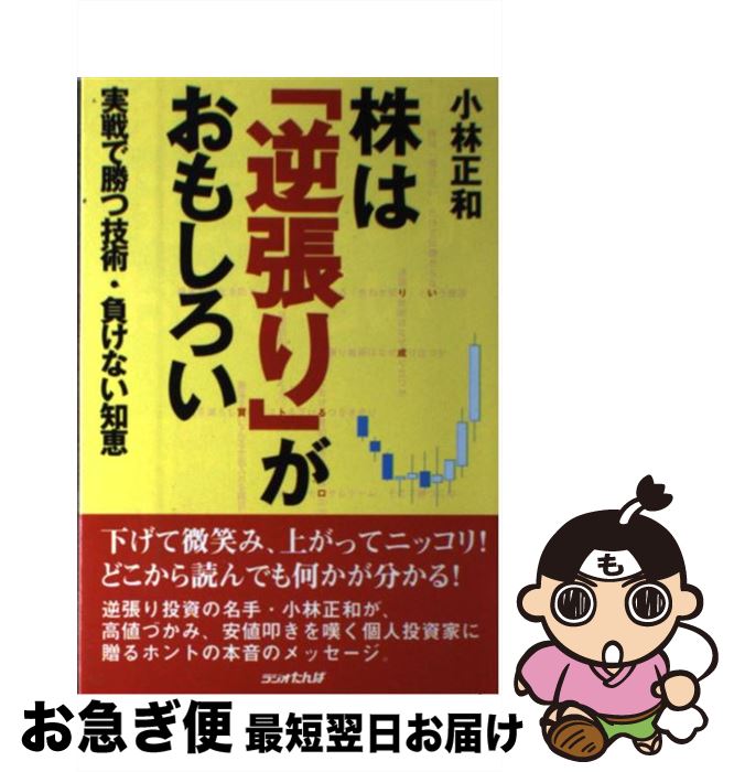 【中古】 株は「逆張り」がおもしろい 実戦で勝つ技術・負けない知恵 / 小林 正和 / 日経ラジオ社 [単..