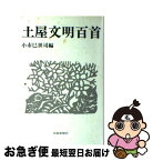 【中古】 土屋文明百首 / 小市 巳世司 / 短歌新聞社 [単行本]【ネコポス発送】