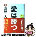 【中古】 斎藤一人愛は勝つ / 大信田 洋子 / ロングセラーズ [単行本]【ネコポス発送】