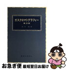 【中古】 ガスクロマトグラフィー 第3版 / 荒木 峻 / 東京化学同人 [単行本]【ネコポス発送】