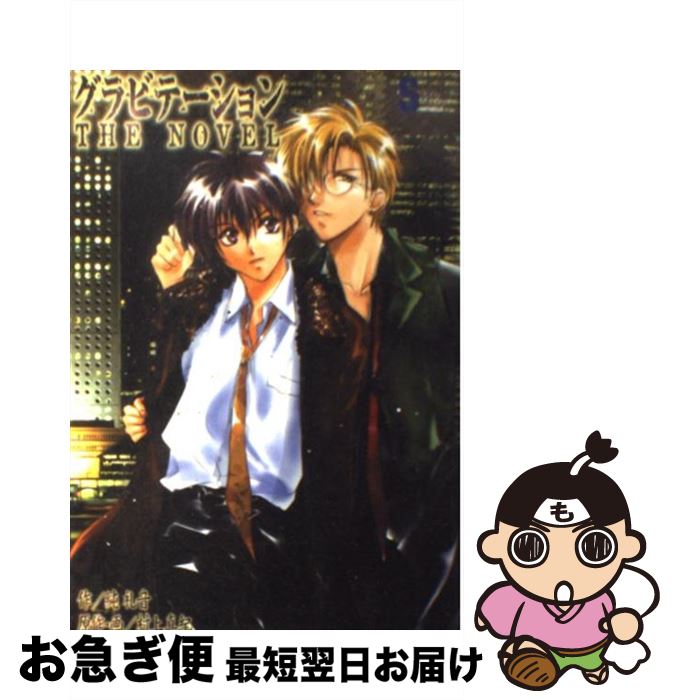 【中古】 グラビテーションthe　novel / 純 礼音 / ソニ-・ミュ-ジックソリュ-ションズ [新書]【ネコポ..