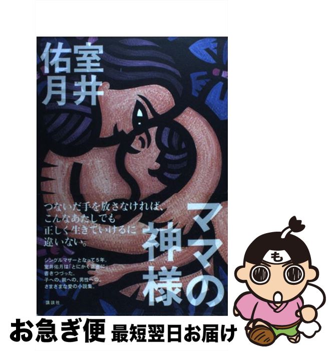 【中古】 ママの神様 / 室井 佑月 / 講談社 [単行本]【ネコポス発送】