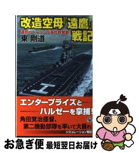 【中古】 改造空母『遠鷹』戦記 運命のベーリング海作戦発動！ / 東剛道 / 学研プラス [新書]【ネコポス発送】