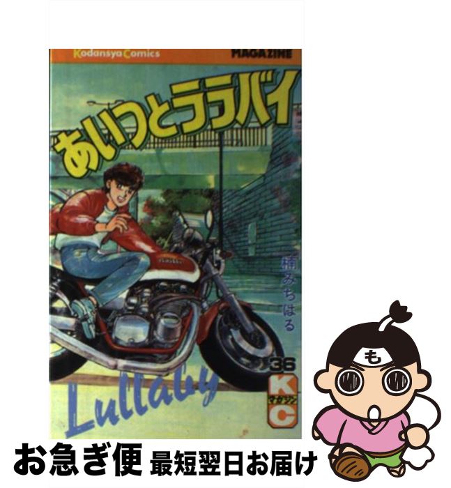 【中古】 あいつとララバイ 36 / 楠 みちはる / 講談社 コミック 【ネコポス発送】