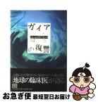 【中古】 ガイアの復讐 / ジェームズ ラブロック, 秋元 勇巳, James Lovelock, 竹村 健一 / 中央公論新社 [単行本]【ネコポス発送】