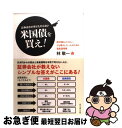 【中古】 証券会社が売りたがらない米国債を買え! 絶対減らしたくない、でも増やしたい人のための資産運 / 林 敬一 / ダイヤモンド社 [単行本(ソフトカバー)...