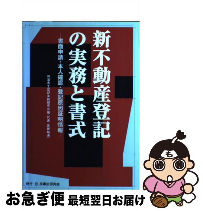 【中古】 新不動産登記の実務と書式 書面申請・本人確認・登記原因証明情報 / 司法書士登記実務研究会 / 民事法研究会 [単行本]【ネコポス発送】