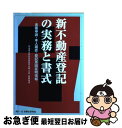 【中古】 新不動産登記の実務と書式 書面申請・本人確認・登記