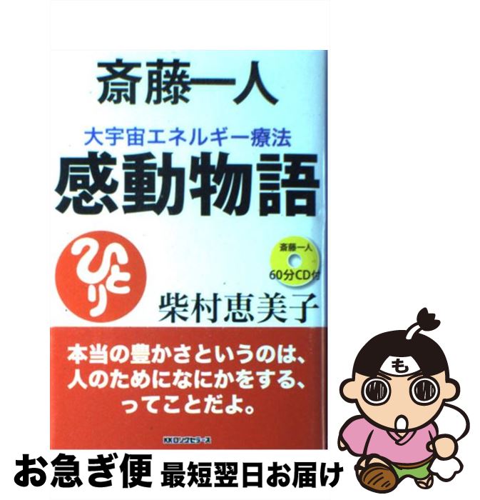 楽天市場】斎藤一人大宇宙エネルギー療法の通販 楽天市場】斎藤一人大宇宙エネルギー療法の通販