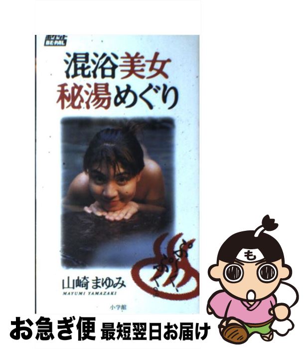 【中古】 混浴美女秘湯めぐり / 山崎　まゆみ / 小学館 [単行本]【ネコポス発送】