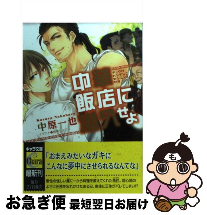 【中古】 中華飯店に潜入せよ / 中原一也, 相葉キョウコ / 徳間書店 [文庫]【ネコポス発送】