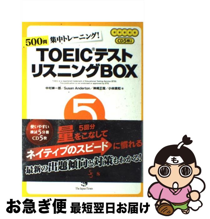 【中古】 TOEICテストリスニングBOX 500問集中トレーニング! / 中村 紳一郎, Susan Anderton, 神崎 正哉, 小林 美和 / ジャパ...