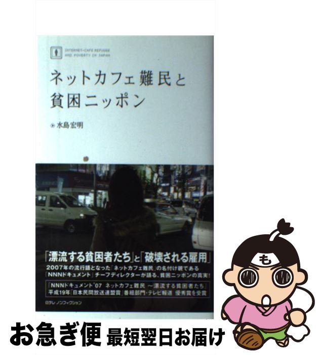 【中古】 ネットカフェ難民と貧困ニッポン / 水島 宏明 / 日本テレビ放送網 [単行本（ソフトカバー）]【ネコポス発送】