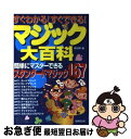 著者：魔法陣出版社：成美堂出版サイズ：単行本ISBN-10：441502873XISBN-13：9784415028736■こちらの商品もオススメです ● 誰でもできる簡単マジック / 日本放送協会, 日本放送出版協会 / NHK出版 [ムック] ● みんなにウケる！超能力手品 / 堀田 理 / 西東社 [単行本] ● マジック＆手品ポケットブック ビックリ！不思議！ / パーティ研究CLUB / 池田書店 [その他] ● オドロキ！！超ふしぎマジック / 上口龍生, 伊東ぢゅん子 / ポプラ社 [単行本] ● 超テーブルマジック 世界のスーパーマジシャンの手品ができる！！ / 星野 徹義 / 高橋書店 [単行本] ■通常24時間以内に出荷可能です。■ネコポスで送料は1～3点で298円、4点で328円。5点以上で600円からとなります。※2,500円以上の購入で送料無料。※多数ご購入頂いた場合は、宅配便での発送になる場合があります。■ただいま、オリジナルカレンダーをプレゼントしております。■送料無料の「もったいない本舗本店」もご利用ください。メール便送料無料です。■まとめ買いの方は「もったいない本舗　おまとめ店」がお買い得です。■中古品ではございますが、良好なコンディションです。決済はクレジットカード等、各種決済方法がご利用可能です。■万が一品質に不備が有った場合は、返金対応。■クリーニング済み。■商品画像に「帯」が付いているものがありますが、中古品のため、実際の商品には付いていない場合がございます。■商品状態の表記につきまして・非常に良い：　　使用されてはいますが、　　非常にきれいな状態です。　　書き込みや線引きはありません。・良い：　　比較的綺麗な状態の商品です。　　ページやカバーに欠品はありません。　　文章を読むのに支障はありません。・可：　　文章が問題なく読める状態の商品です。　　マーカーやペンで書込があることがあります。　　商品の痛みがある場合があります。