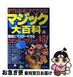 【中古】 すぐわかる！すぐできる！マジック大百科 / 魔法陣 / 成美堂出版 [単行本]【ネコポス発送】