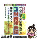 【中古】 これが定番財務諸表論学習ポイント / 松葉邦敏 / 東京教育情報センター [単行本]【ネコポス発送】