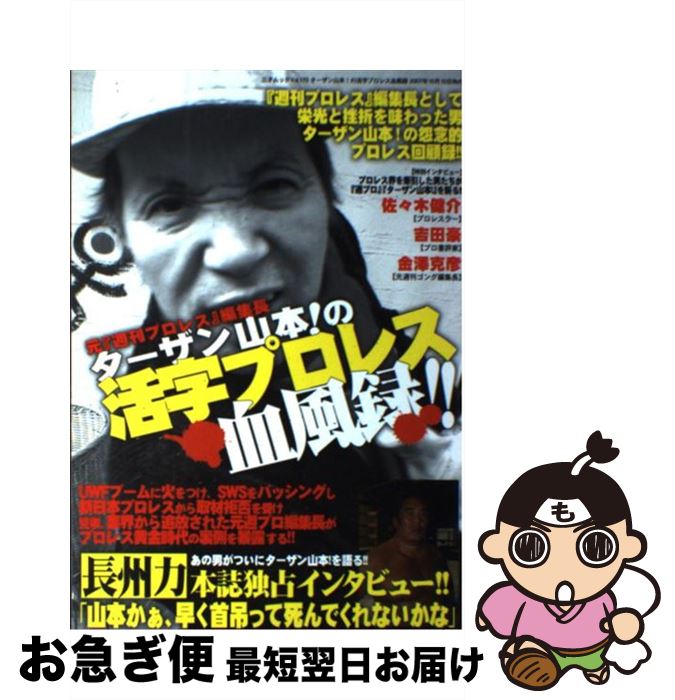 【中古】 元『週刊プロレス』編集長ターザン山本！の活字プロレス血風録！！ / ターザン山本! / 三才ブ..