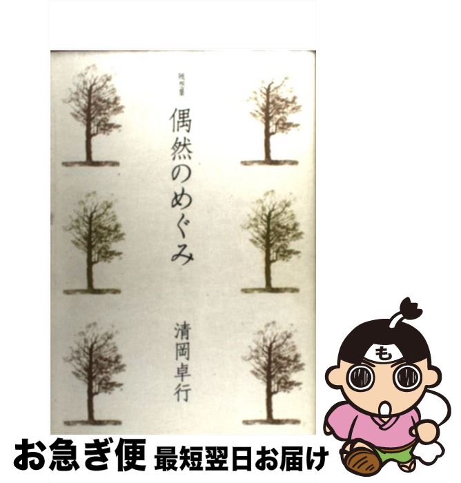 著者：清岡 卓行出版社：日経BPマーケティング(日本経済新聞出版サイズ：単行本ISBN-10：4532165970ISBN-13：9784532165970■通常24時間以内に出荷可能です。■ネコポスで送料は1～3点で298円、4点で328円。5点以上で600円からとなります。※2,500円以上の購入で送料無料。※多数ご購入頂いた場合は、宅配便での発送になる場合があります。■ただいま、オリジナルカレンダーをプレゼントしております。■送料無料の「もったいない本舗本店」もご利用ください。メール便送料無料です。■まとめ買いの方は「もったいない本舗　おまとめ店」がお買い得です。■中古品ではございますが、良好なコンディションです。決済はクレジットカード等、各種決済方法がご利用可能です。■万が一品質に不備が有った場合は、返金対応。■クリーニング済み。■商品画像に「帯」が付いているものがありますが、中古品のため、実際の商品には付いていない場合がございます。■商品状態の表記につきまして・非常に良い：　　使用されてはいますが、　　非常にきれいな状態です。　　書き込みや線引きはありません。・良い：　　比較的綺麗な状態の商品です。　　ページやカバーに欠品はありません。　　文章を読むのに支障はありません。・可：　　文章が問題なく読める状態の商品です。　　マーカーやペンで書込があることがあります。　　商品の痛みがある場合があります。