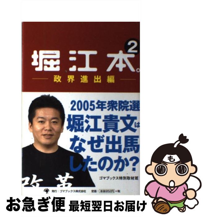 【中古】 堀江本。 2（政界進出編） / ゴマブックス特別取材班 / ゴマブックス [単行本]【ネコポス発送】